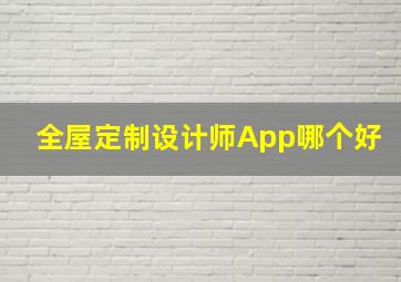 全屋定制设计师App哪个好