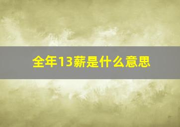 全年13薪是什么意思