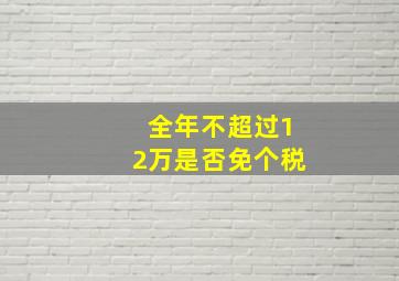 全年不超过12万是否免个税