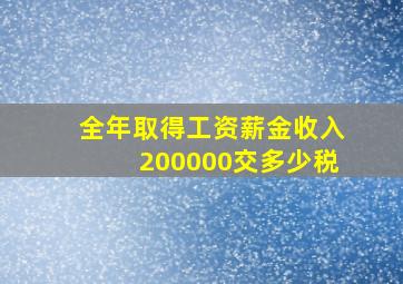 全年取得工资薪金收入200000交多少税