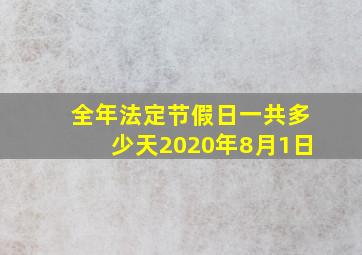 全年法定节假日一共多少天2020年8月1日