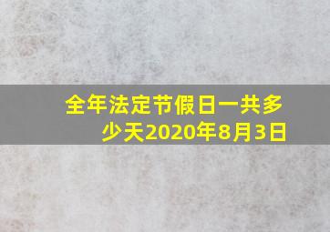 全年法定节假日一共多少天2020年8月3日