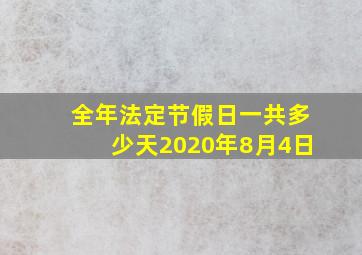 全年法定节假日一共多少天2020年8月4日