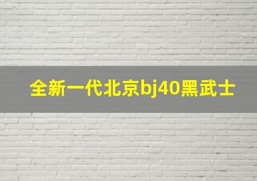 全新一代北京bj40黑武士