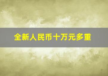 全新人民币十万元多重