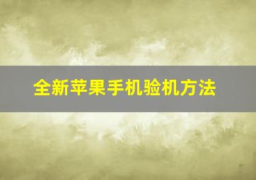 全新苹果手机验机方法