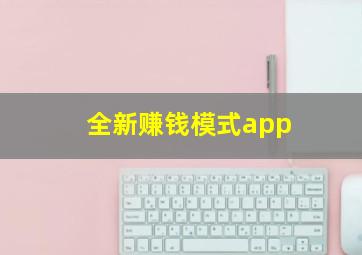 全新赚钱模式app