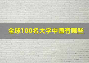 全球100名大学中国有哪些