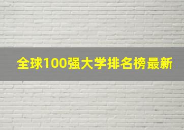 全球100强大学排名榜最新