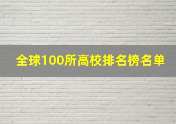 全球100所高校排名榜名单