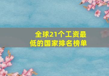 全球21个工资最低的国家排名榜单