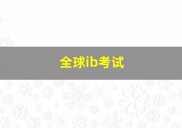 全球ib考试