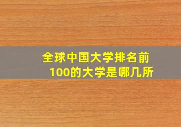 全球中国大学排名前100的大学是哪几所