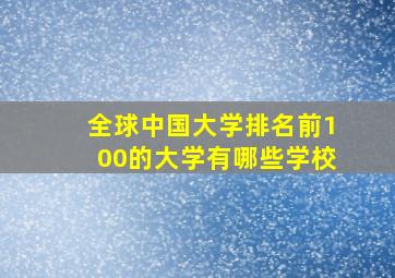 全球中国大学排名前100的大学有哪些学校