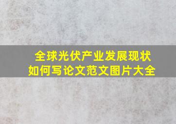 全球光伏产业发展现状如何写论文范文图片大全