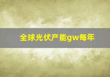 全球光伏产能gw每年