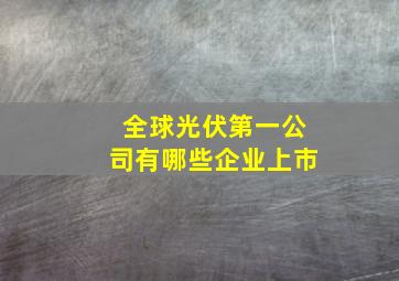 全球光伏第一公司有哪些企业上市