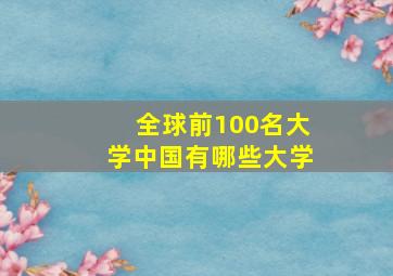 全球前100名大学中国有哪些大学