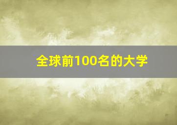 全球前100名的大学