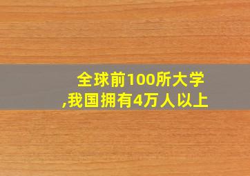 全球前100所大学,我国拥有4万人以上