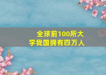 全球前100所大学我国拥有四万人