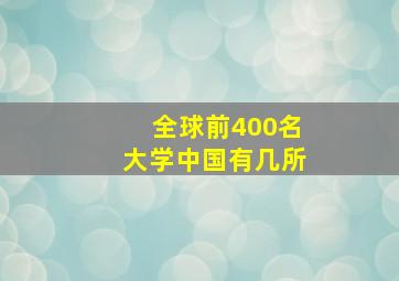 全球前400名大学中国有几所