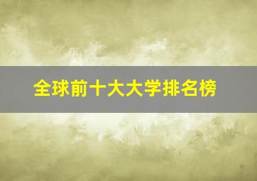 全球前十大大学排名榜