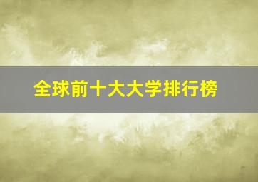 全球前十大大学排行榜