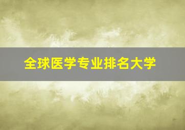 全球医学专业排名大学