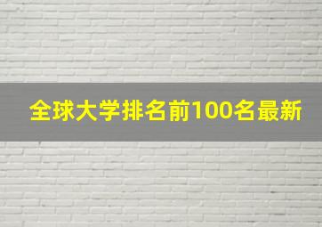 全球大学排名前100名最新