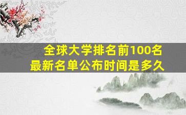 全球大学排名前100名最新名单公布时间是多久