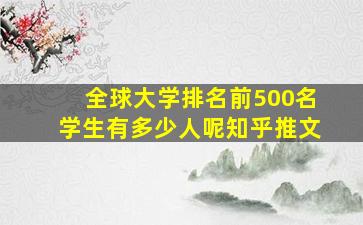 全球大学排名前500名学生有多少人呢知乎推文