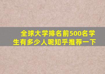 全球大学排名前500名学生有多少人呢知乎推荐一下