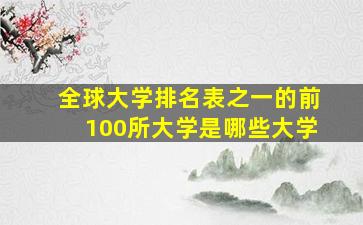 全球大学排名表之一的前100所大学是哪些大学