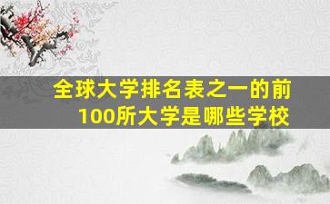 全球大学排名表之一的前100所大学是哪些学校