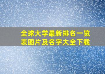 全球大学最新排名一览表图片及名字大全下载