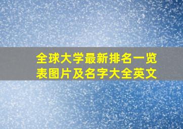 全球大学最新排名一览表图片及名字大全英文