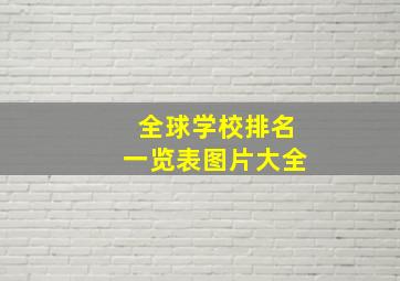 全球学校排名一览表图片大全