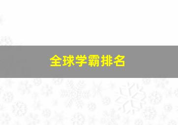 全球学霸排名