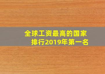 全球工资最高的国家排行2019年第一名