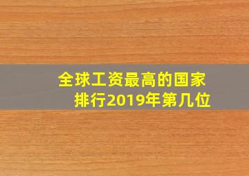 全球工资最高的国家排行2019年第几位