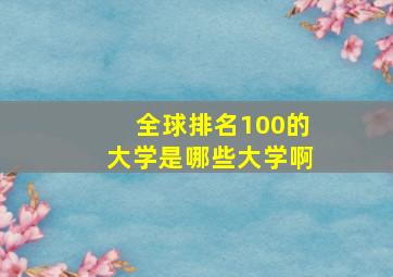 全球排名100的大学是哪些大学啊