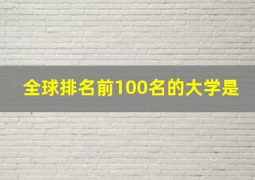 全球排名前100名的大学是