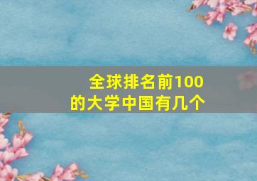 全球排名前100的大学中国有几个