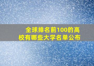 全球排名前100的高校有哪些大学名单公布