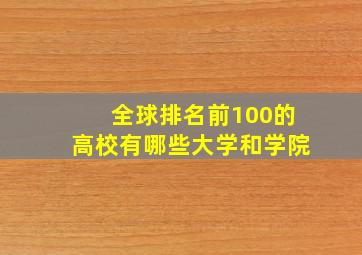 全球排名前100的高校有哪些大学和学院