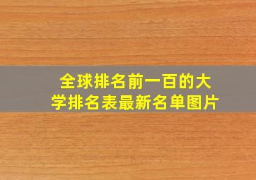 全球排名前一百的大学排名表最新名单图片