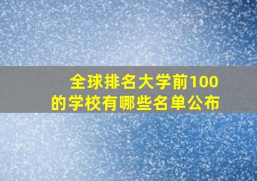 全球排名大学前100的学校有哪些名单公布