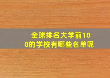 全球排名大学前100的学校有哪些名单呢