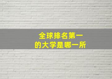 全球排名第一的大学是哪一所